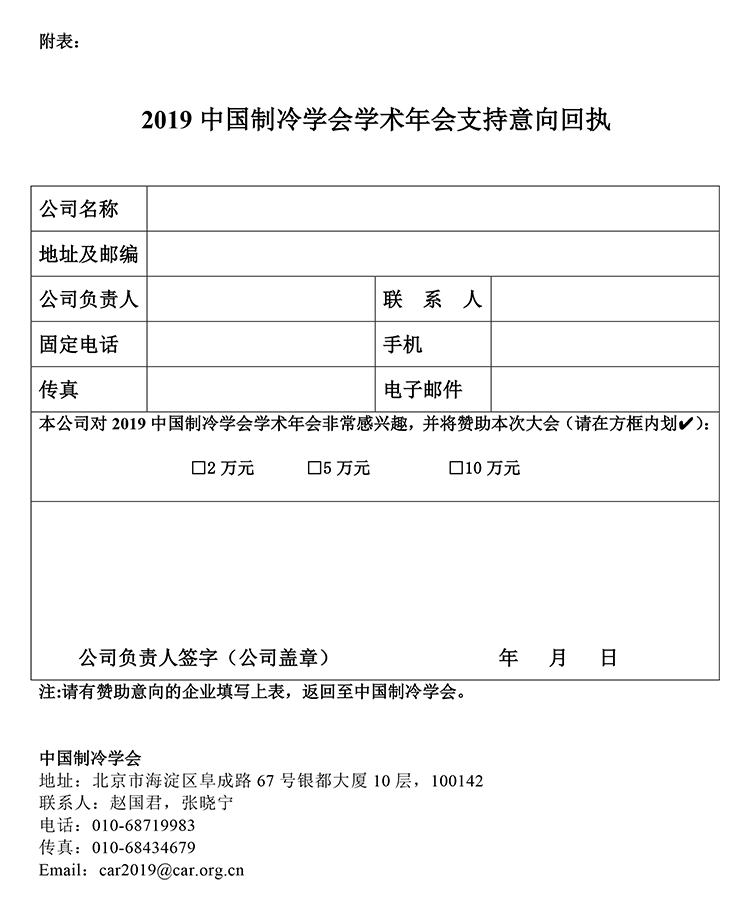 2019中国制冷学会学术年会支持意向回执1.png