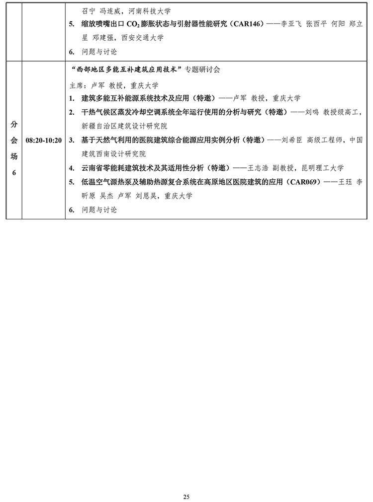2019中国制冷学会学术年会 初步议程25-25.png