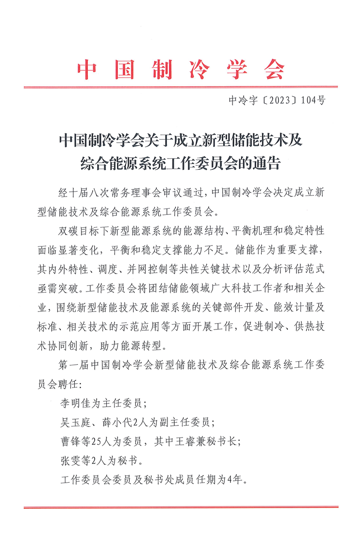 中国制冷学会关于成立新型储能技术及综合能源系统工作委员会的通告-1.png