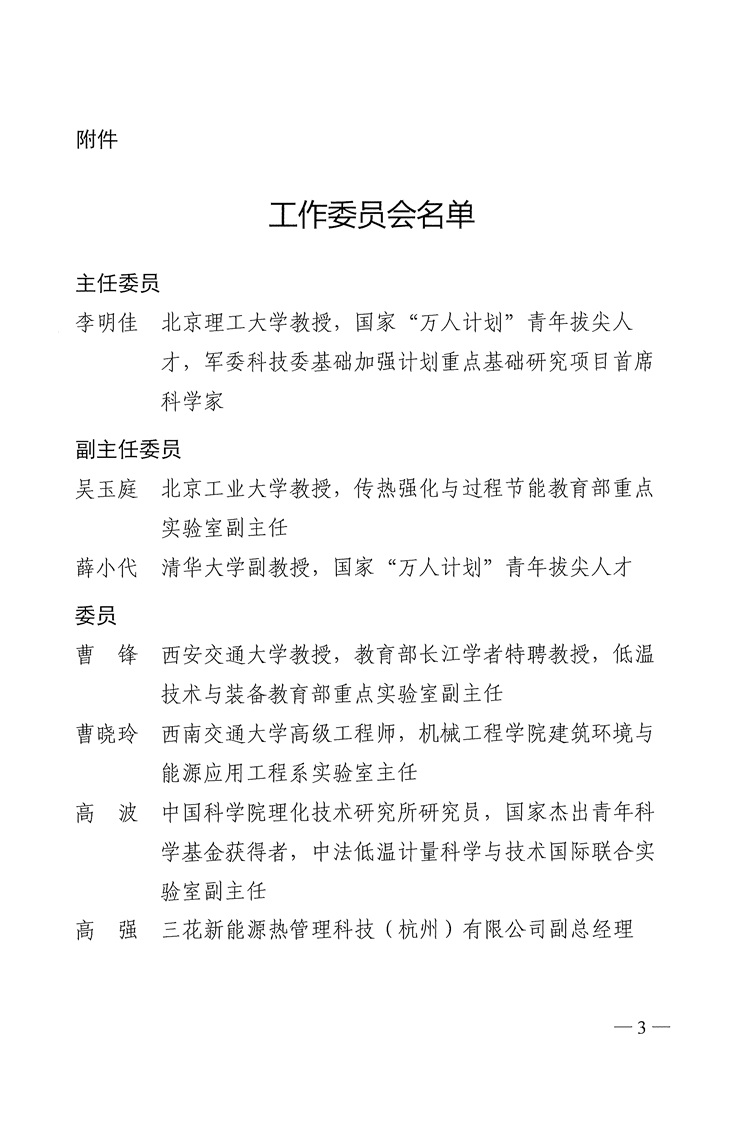 中国制冷学会关于成立新型储能技术及综合能源系统工作委员会的通告-3.png