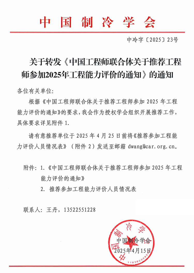 关于转发《中国工程师联合体关于推荐工程师参加2025年工程能力评价的通知》的通知_副本.png